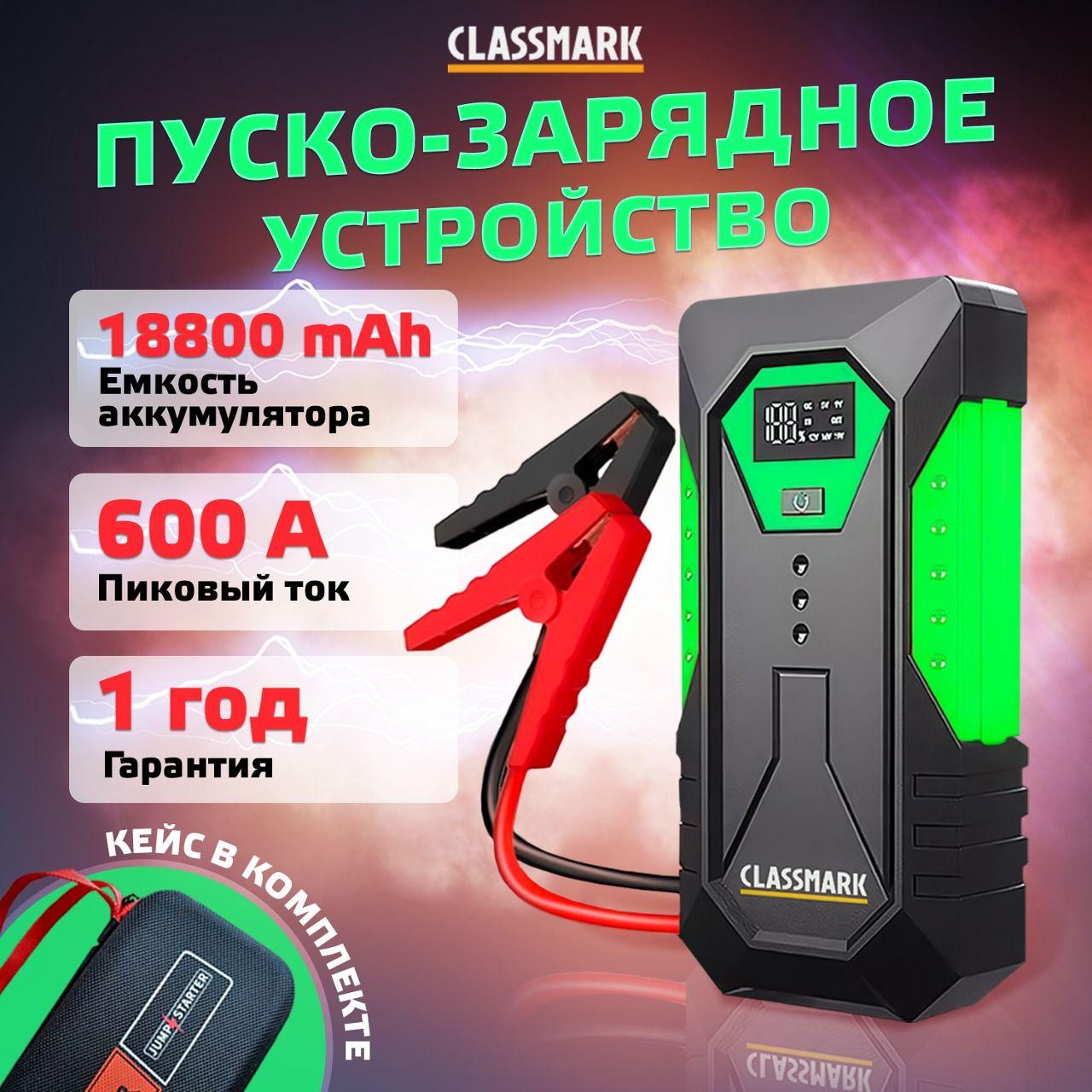 Пусковое зарядное устройство для аккумуляторов автомобиля Classmark W20230728-1 ПЗУ пускач и павербанк для авто и телефона, бустер, 18 800 мАч, многофункциональное, клеммы в комплекте