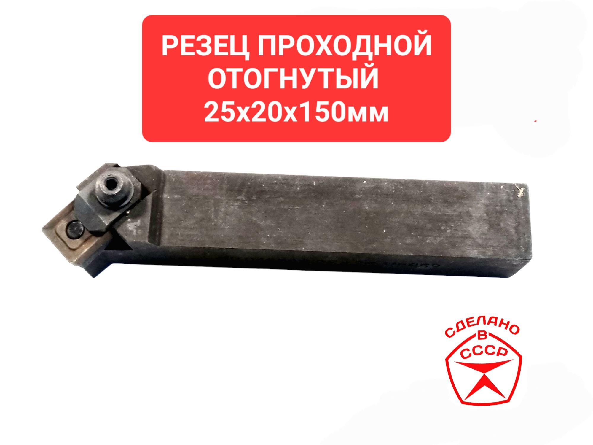 Резец проходной отогнутый токарный 20х25х150 MSSNR 45 градусов с механическим креплением пластин квадрат 12,7х12,7мм