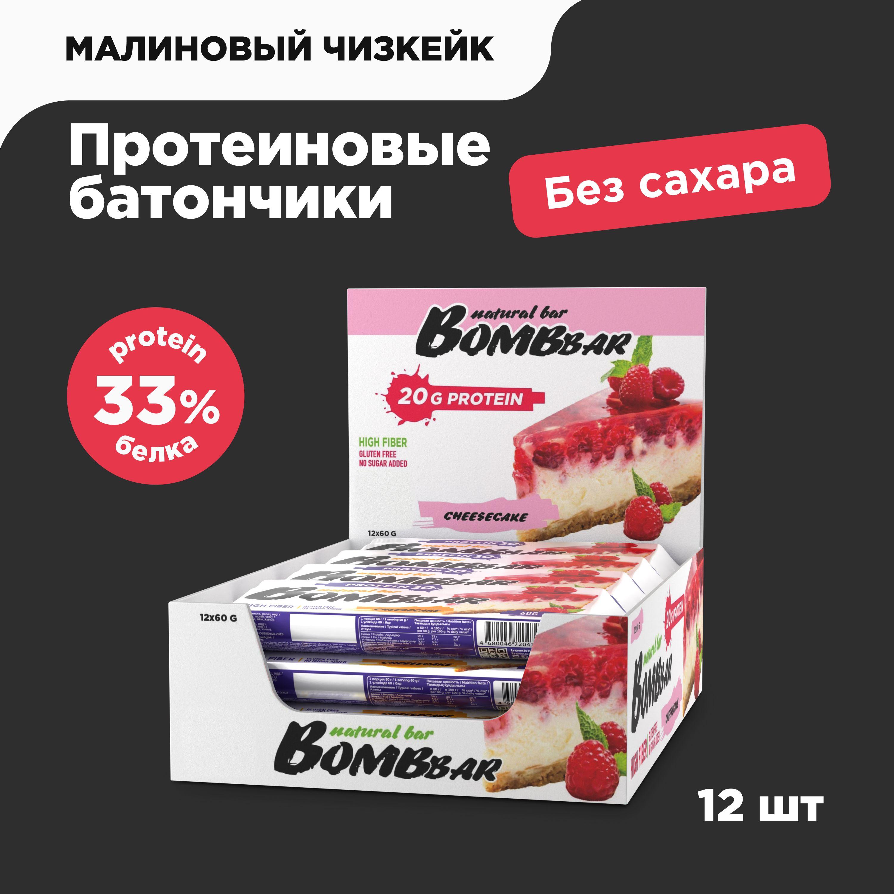 Bombbar Протеиновые батончики без сахара Малиновый чизкейк, 12шт х 60г