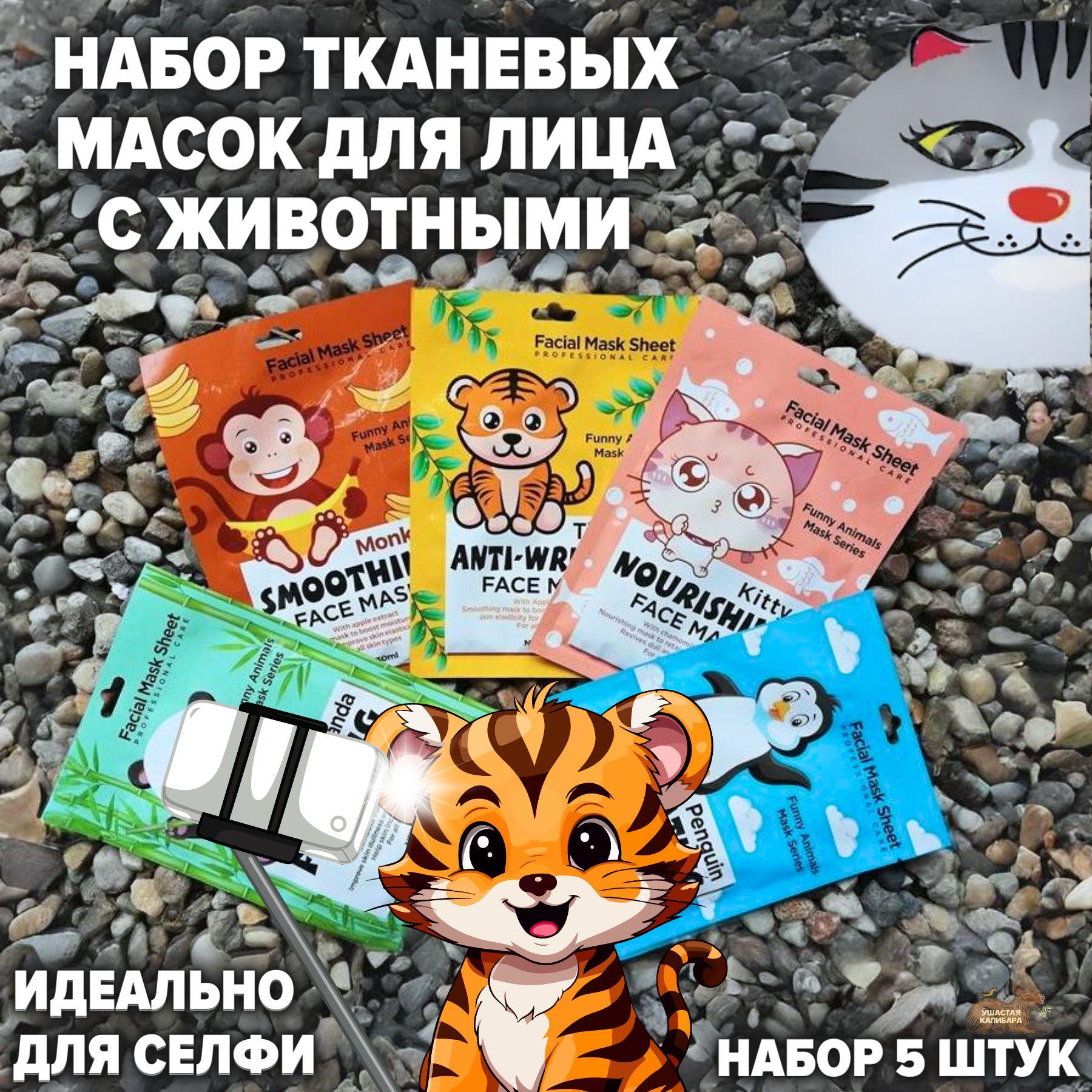 Маски для лица тканевые с животными "Funny animals" увлажняющие для селфи набор 5 шт подарочный набор девушке