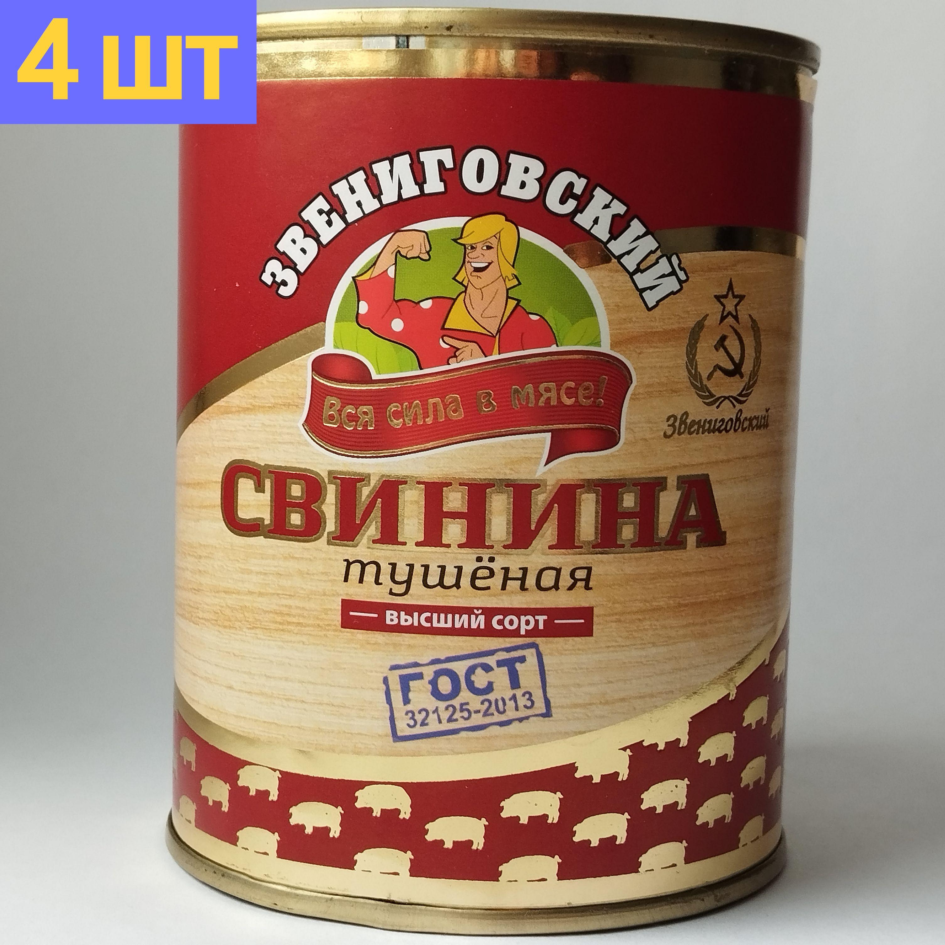 Свинина тушеная высший сорт ГОСТ, Звениговский Мясокомбинат, 338 г. 4шт.