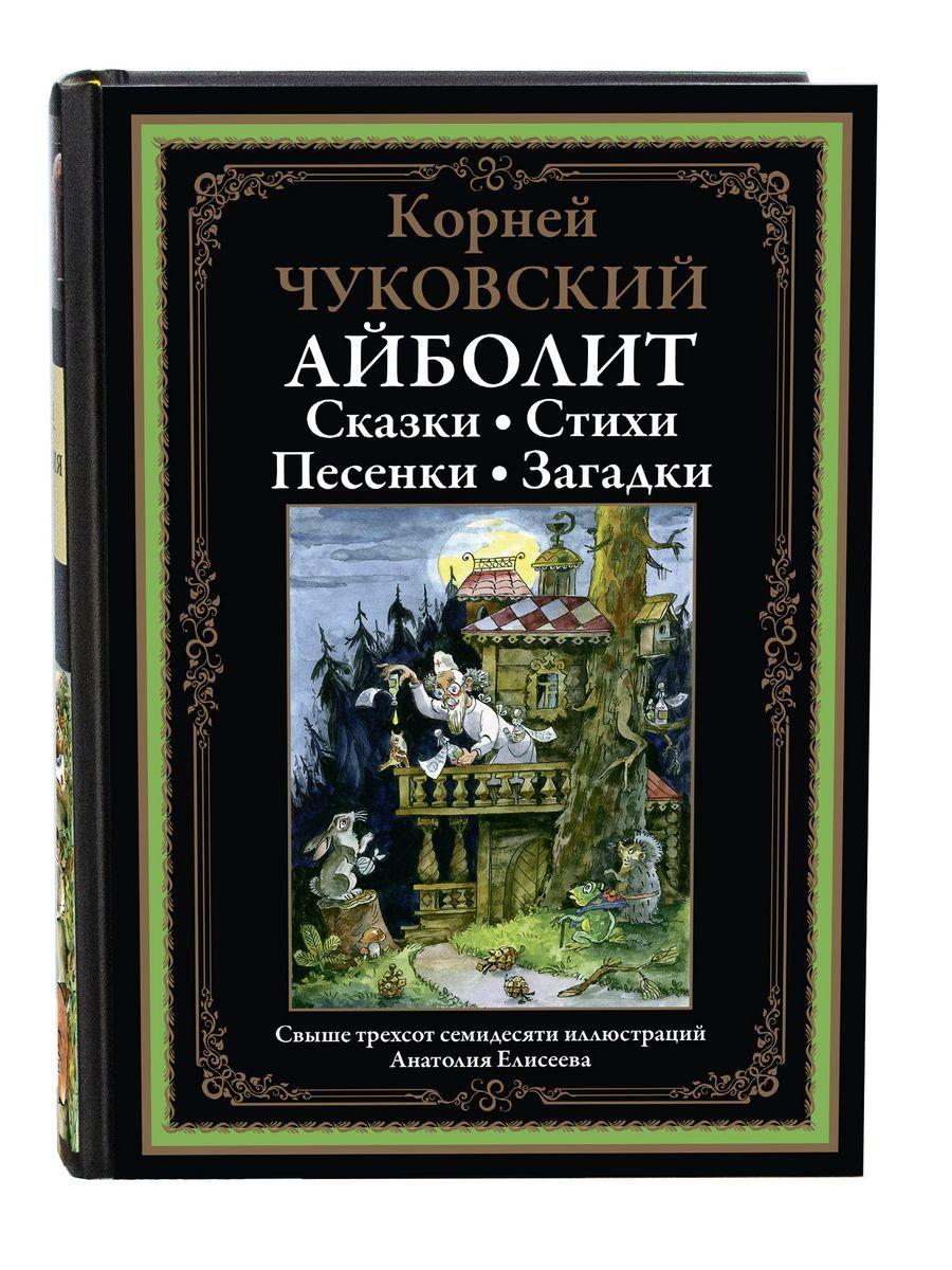 Айболит. Сказки. Стихи. Песенки. Загадки. Иллюстрированное издание с закладкой-ляссе | Чуковский Корней Иванович