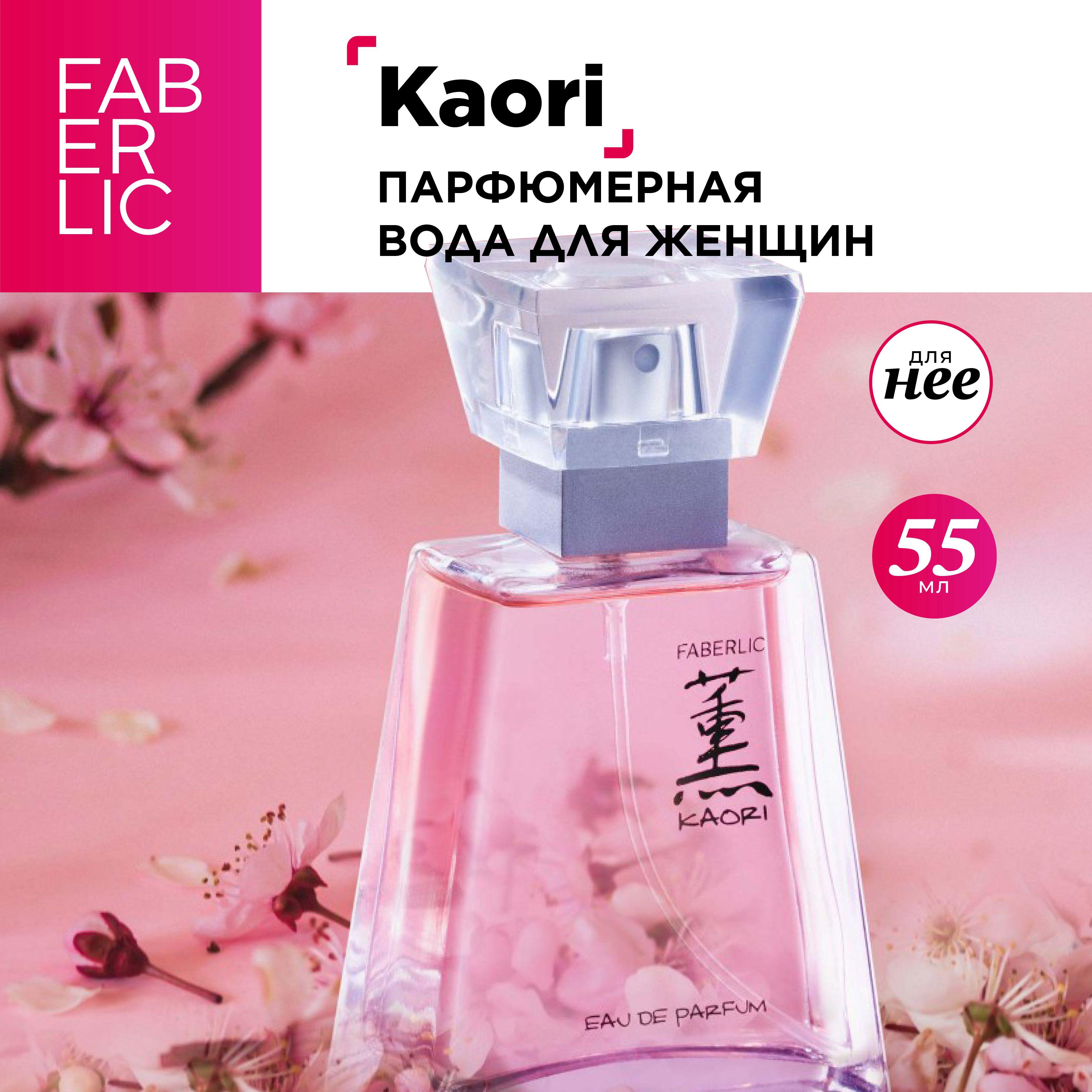 Faberlic Парфюмерная вода женская Kaori, духи женские, цветочные, морские, свежий, фруктовый аромат 55 мл Фаберлик