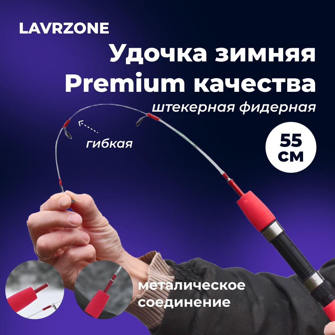 Удочка зимняя для рыбалки Premium от LAVRZONE 55см штекерная фидерная гибкая