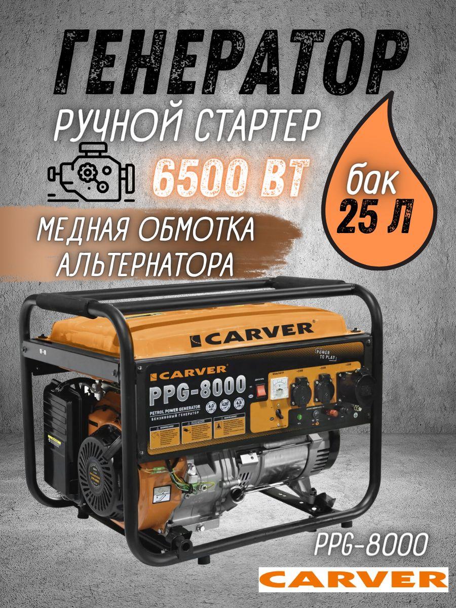 Генератор бензиновый CARVER PPG-8000, 6,5 кВт, бак 25 л, автомат защиты, бензогенератор Карвер электрогенератор синхронный, резервное питание, электростанция 220 В для автономного энергоснабжения дома