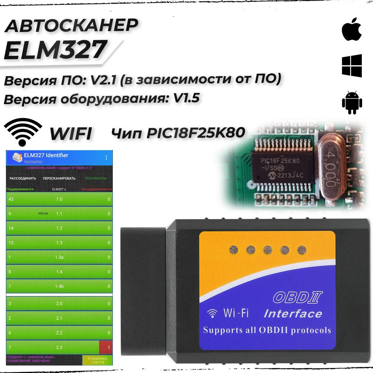 Автосканер ELM327, OBD-2, WIFI, V1.5, чип PIC18F25K80