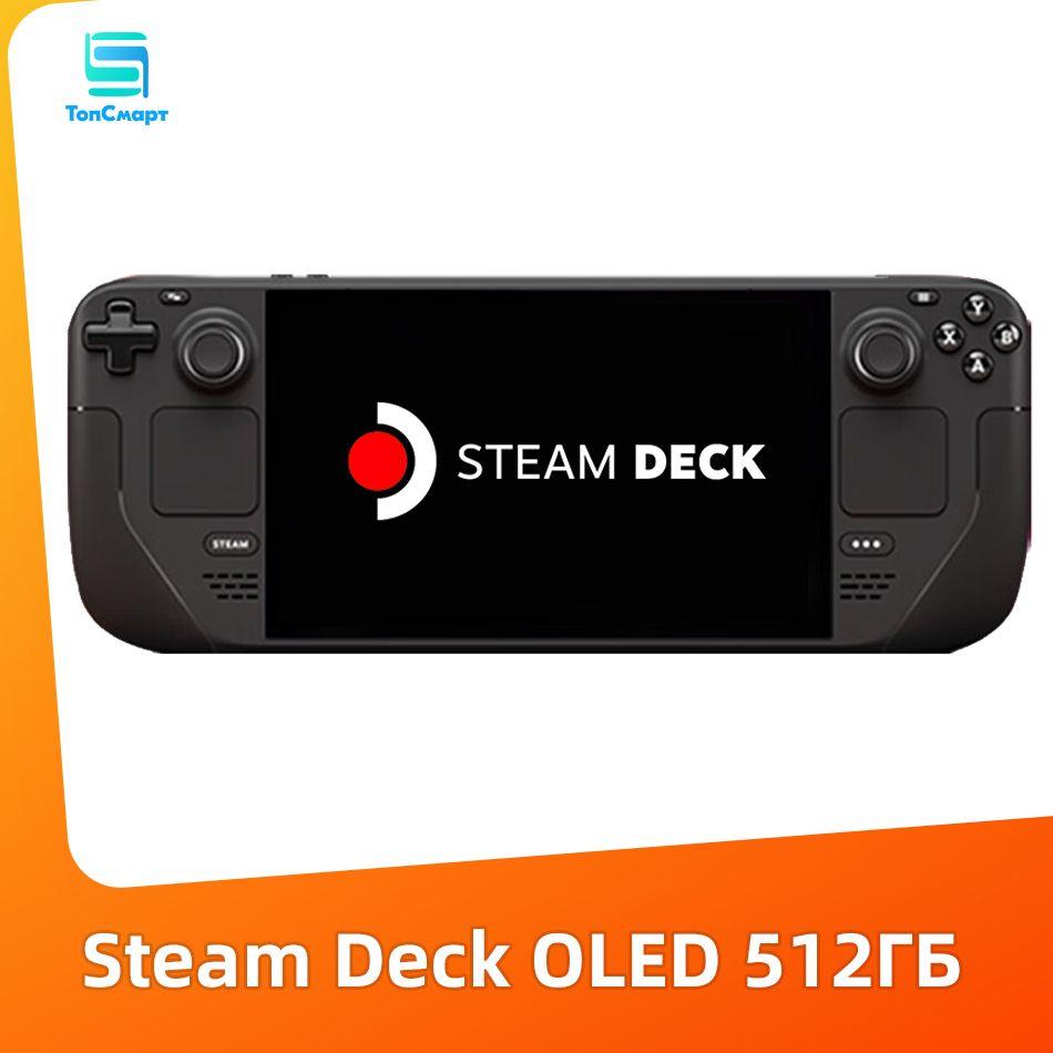 Портативная игровая консоль Steam Deck OLED 90HZ 512ГБ