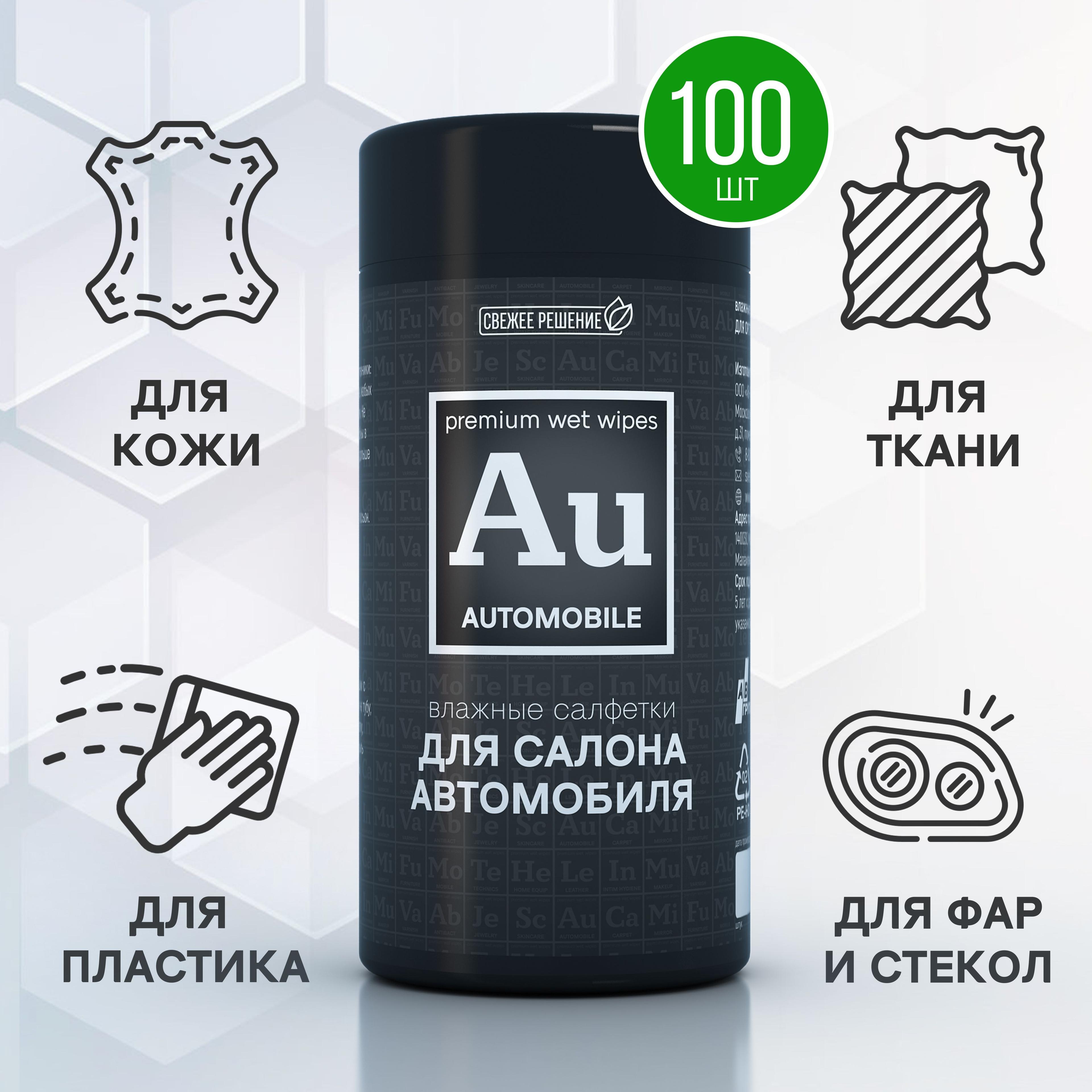 Fresh solution | Салфетки влажные для салона автомобиля, для кожи, ткани и пластика, для протирки стекол и фар, антибактериальные, 100шт