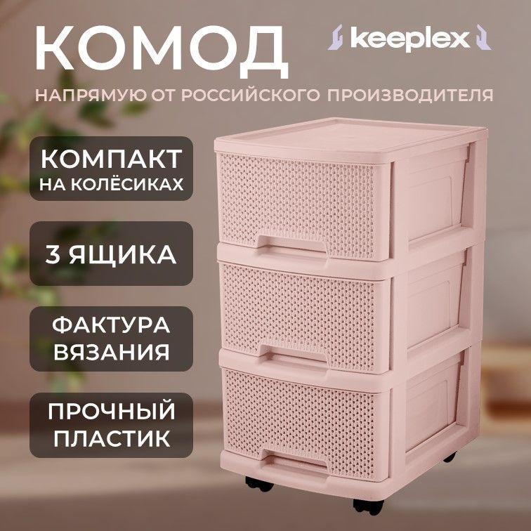 Комод пластиковый с 3 ящиками Keeplex коллекция Ajur, бежевый топаз, 3-секционный, 370х300х520 (KL3793)