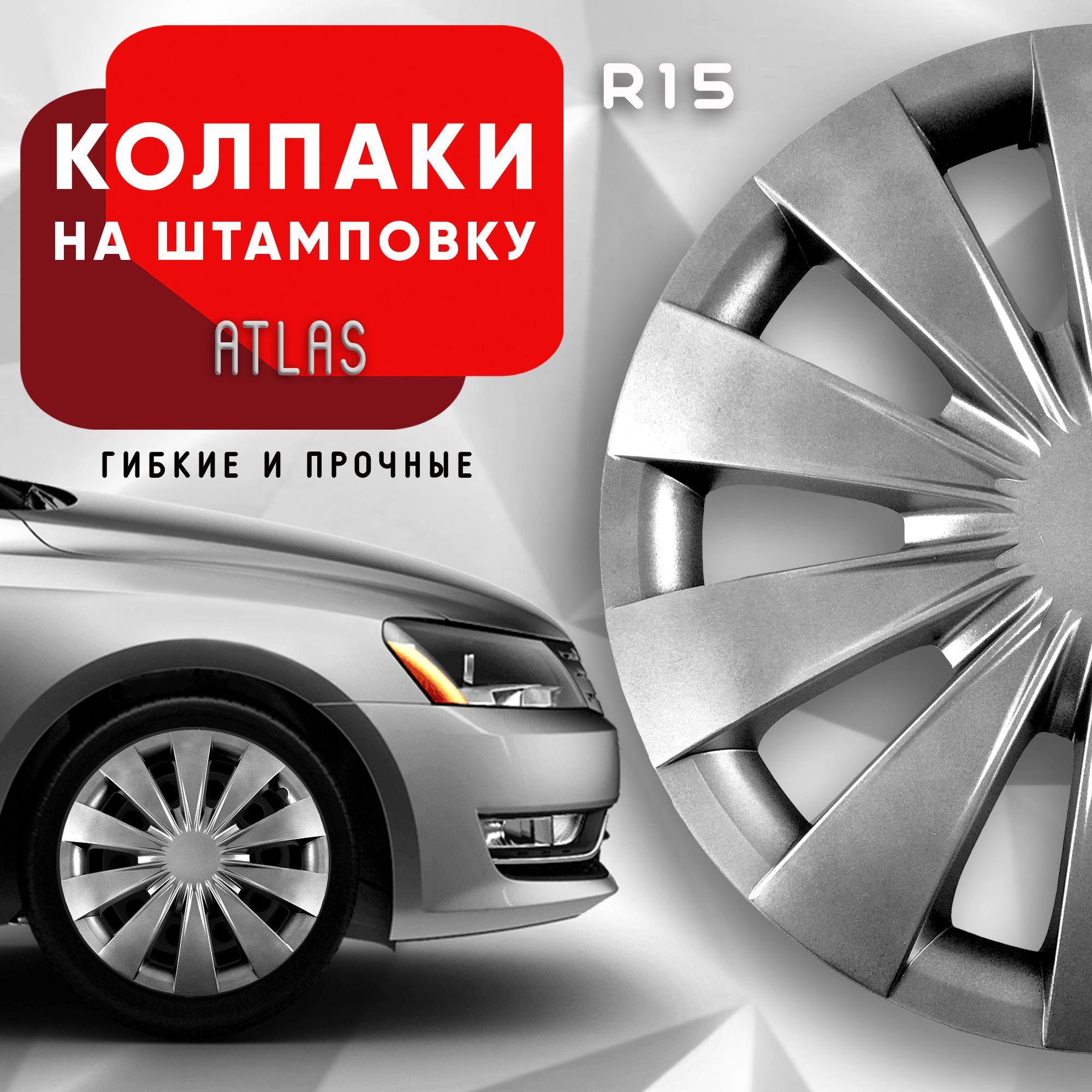 Колпаки на колеса Atlas R15 комплект 4 шт.