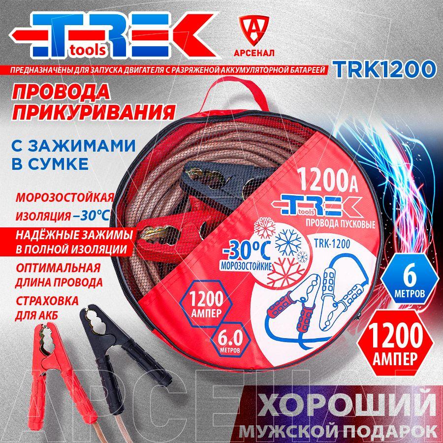 TREK tools | Провода прикуривания 1200А, длина 6 м. с зажимами (в сумке) TRK1200 Trek