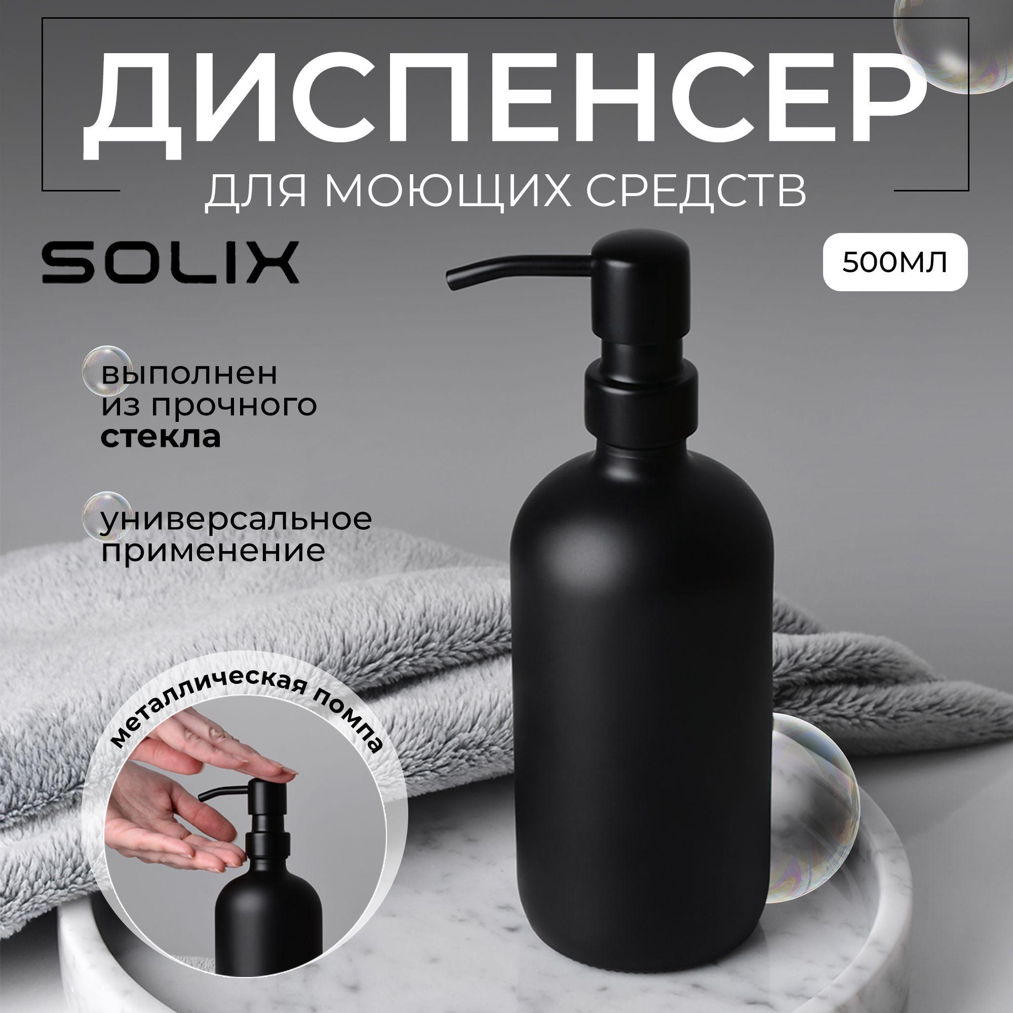 Дозатор для жидкого мыла SOLIX, черный стеклянный дозатор для мыла, 1шт