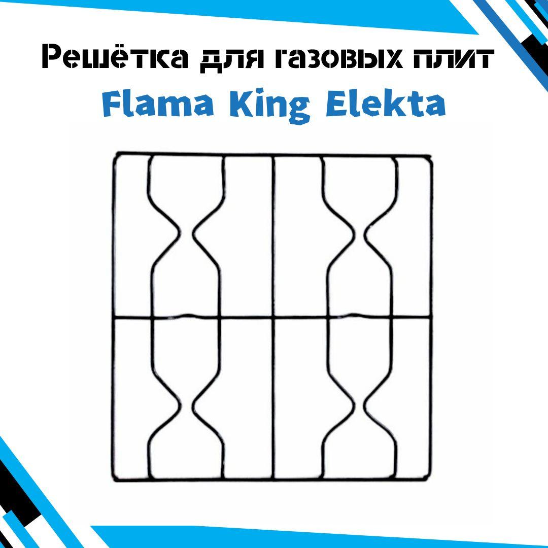 Решётка для газовых плит Flama, King, Elekta - 4-х конфорочная 45 см. * 46 см.