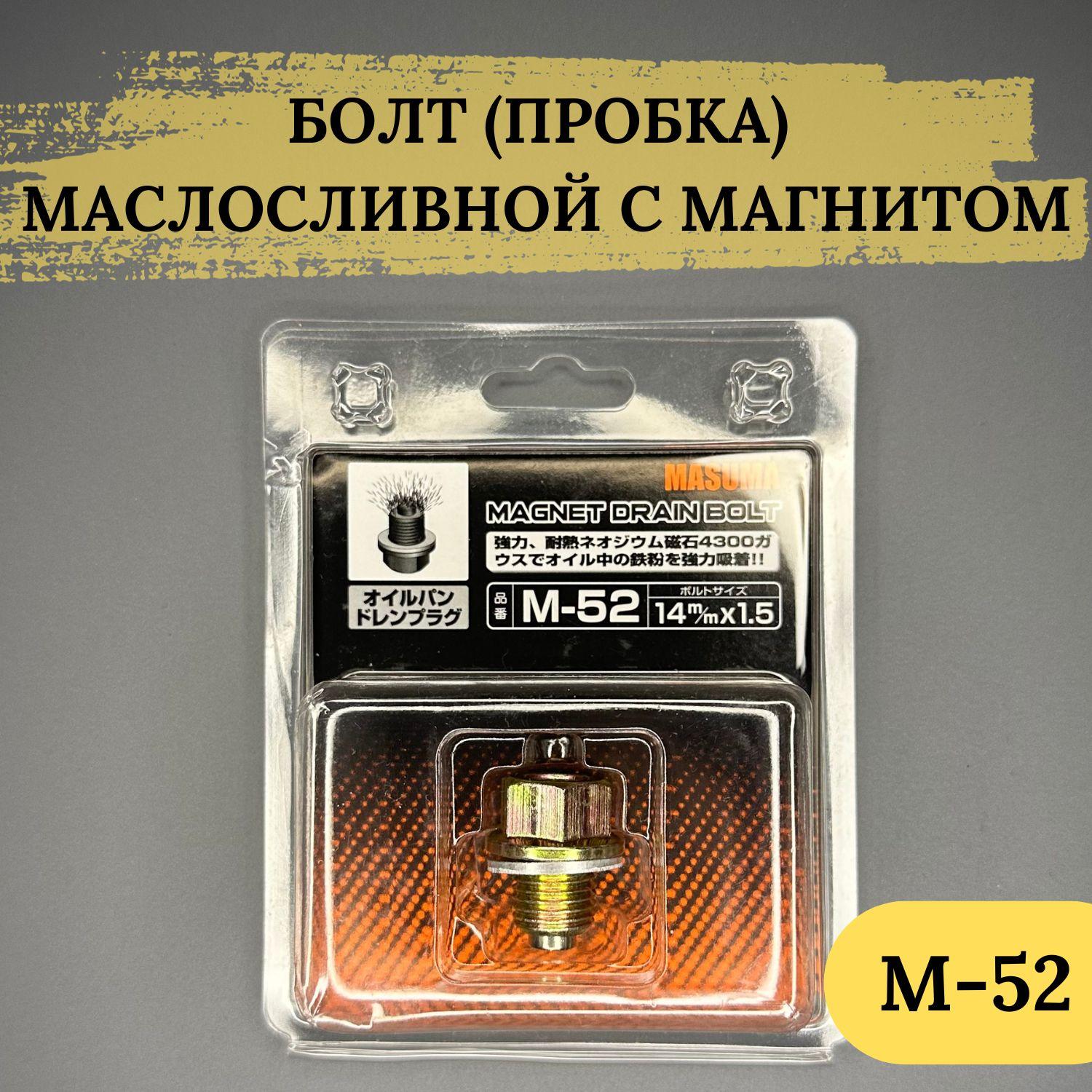 Болт (Пробка) маслосливной MASUMA с магнитом M14X1.5, M-52; М52