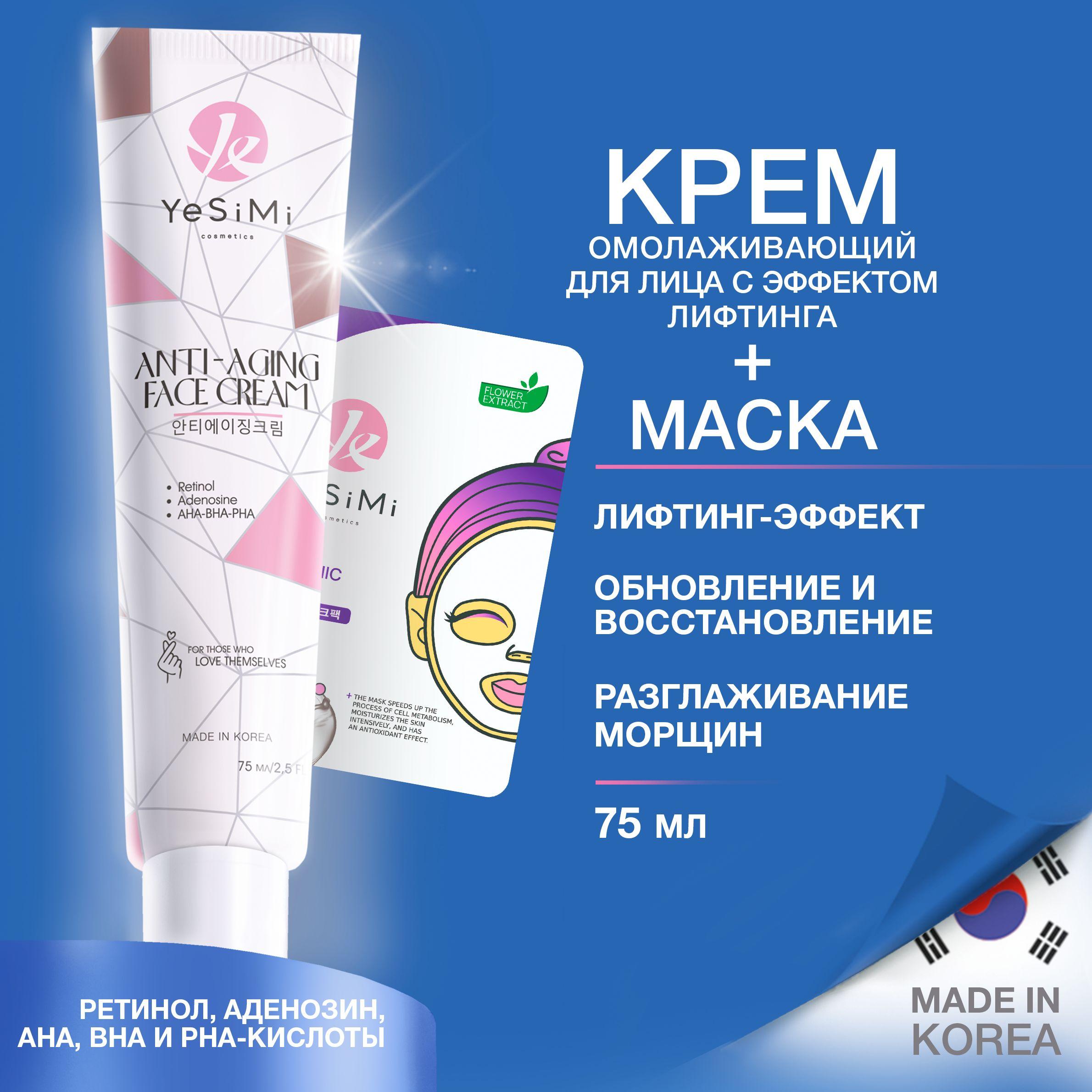 Крем для лица антивозрастной, YeSiMi