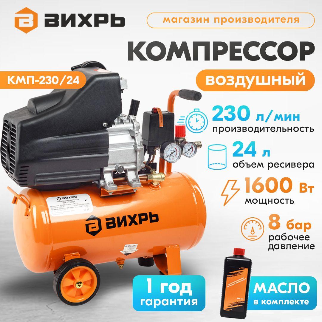 Компрессор КМП-230/24 Вихрь (Бак 24 л, 1600 Вт, 230 л/мин, 8 бар, быстросъем.соед+кран)