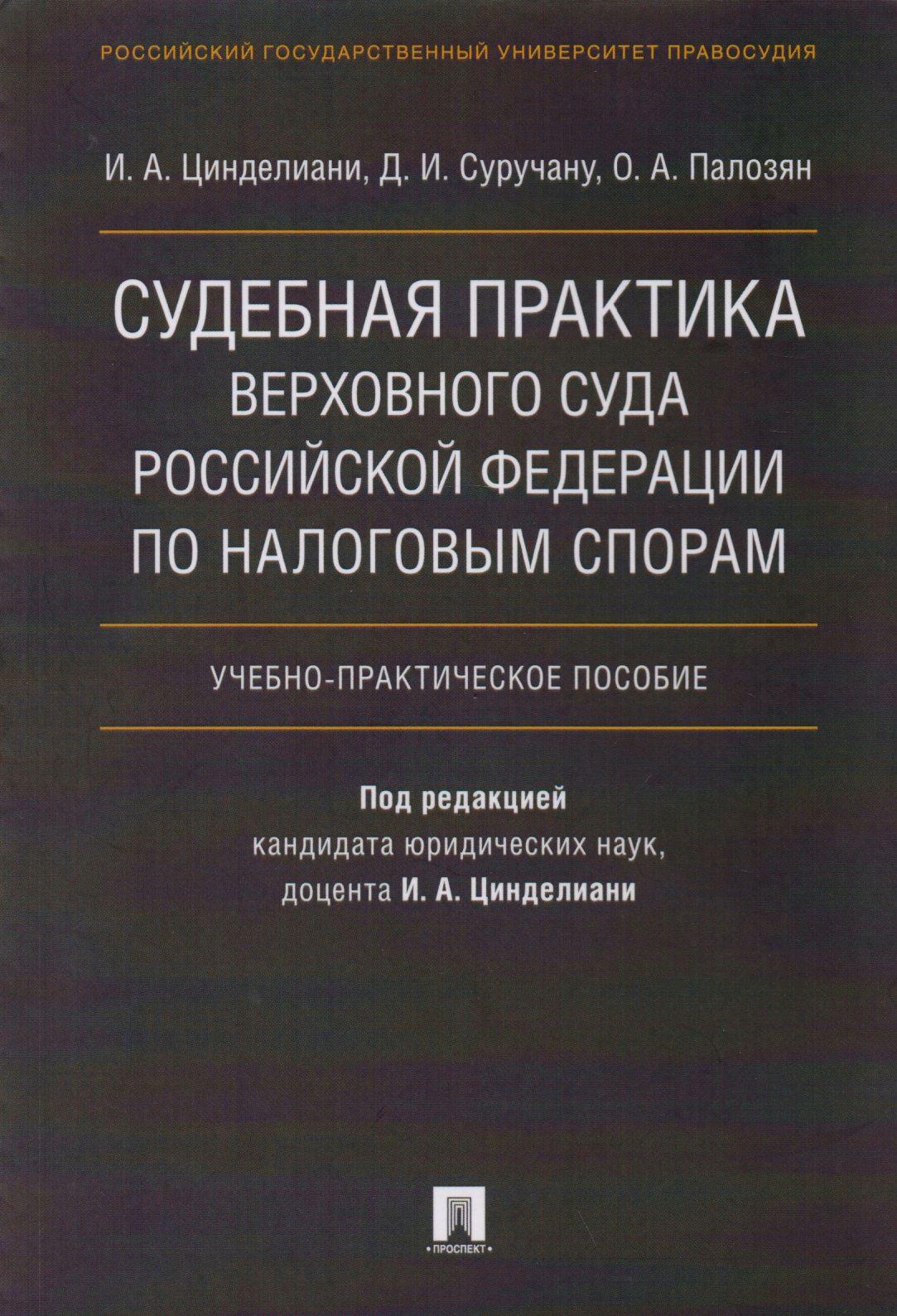 Судебная практика Верховного Суда Российской Федерации по налоговым спорам.Уч.