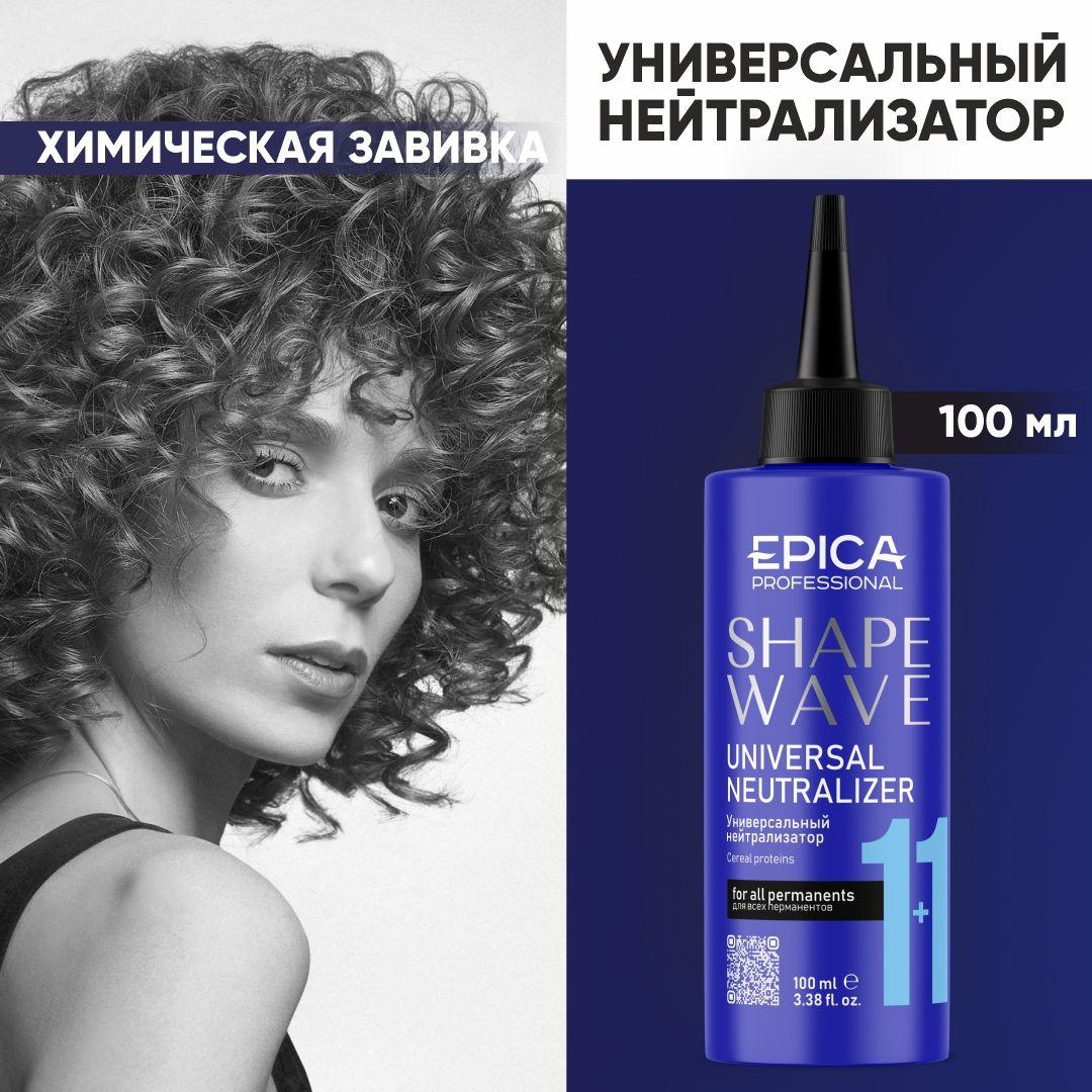 EPICA PROFESSIONAL Shape Wave Универсальный нейтрализатор, химическая завивка, профессиональная косметика, 100 мл