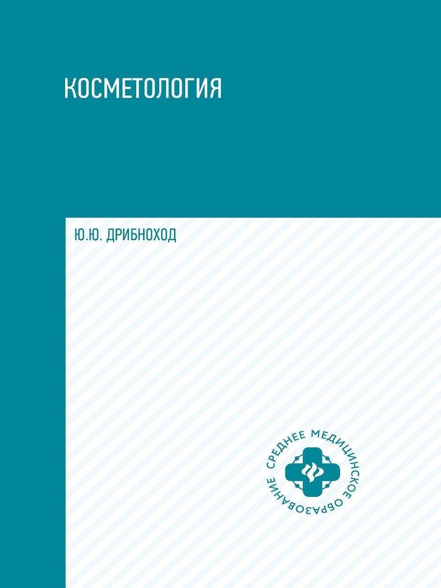 Косметология. Учебное пособие | Дрибноход Юлия Юрьевна