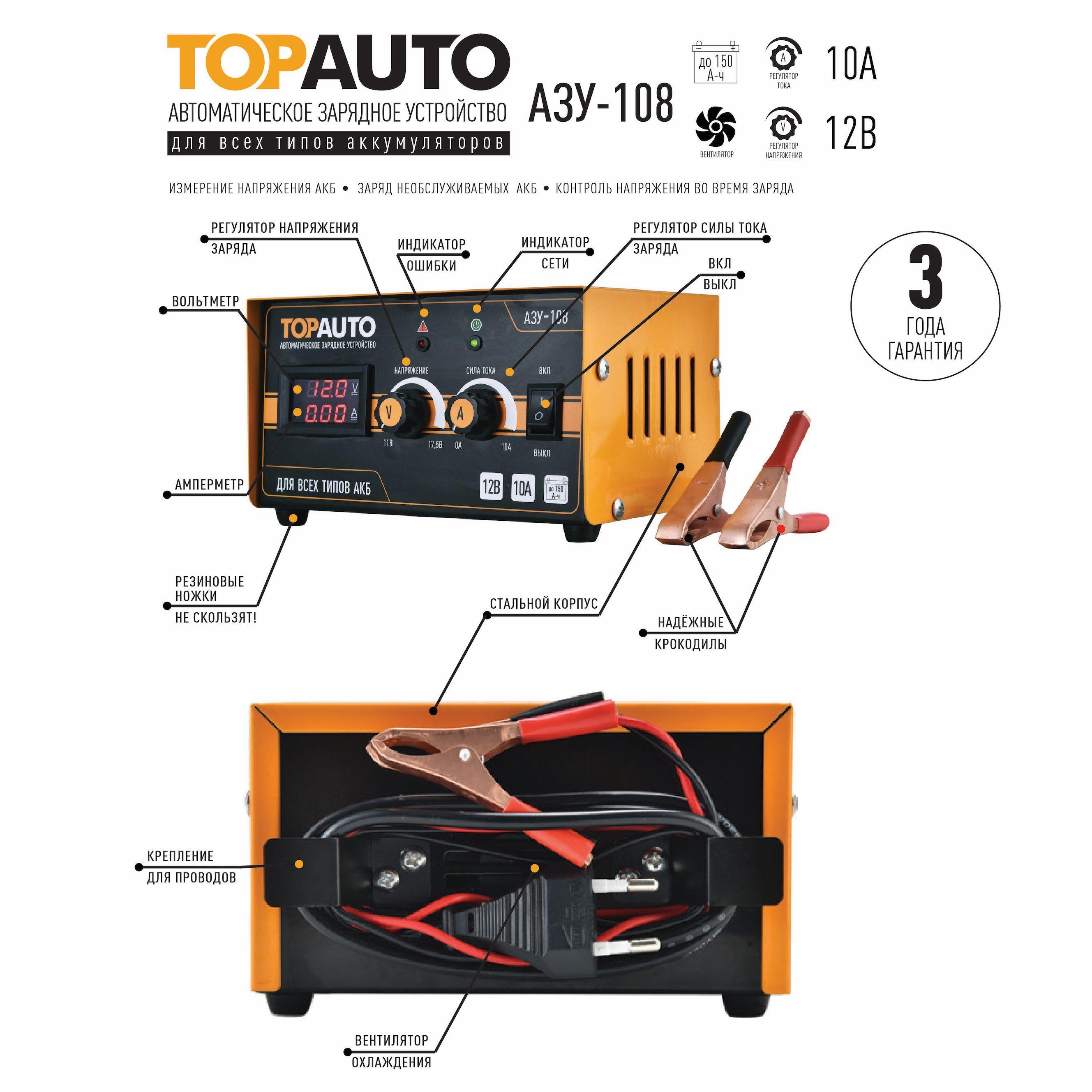 Автоматическое зарядное устройство TopAuto АЗУ-108 10А, для 12В-АКБ до 150 А*ч. (29139)