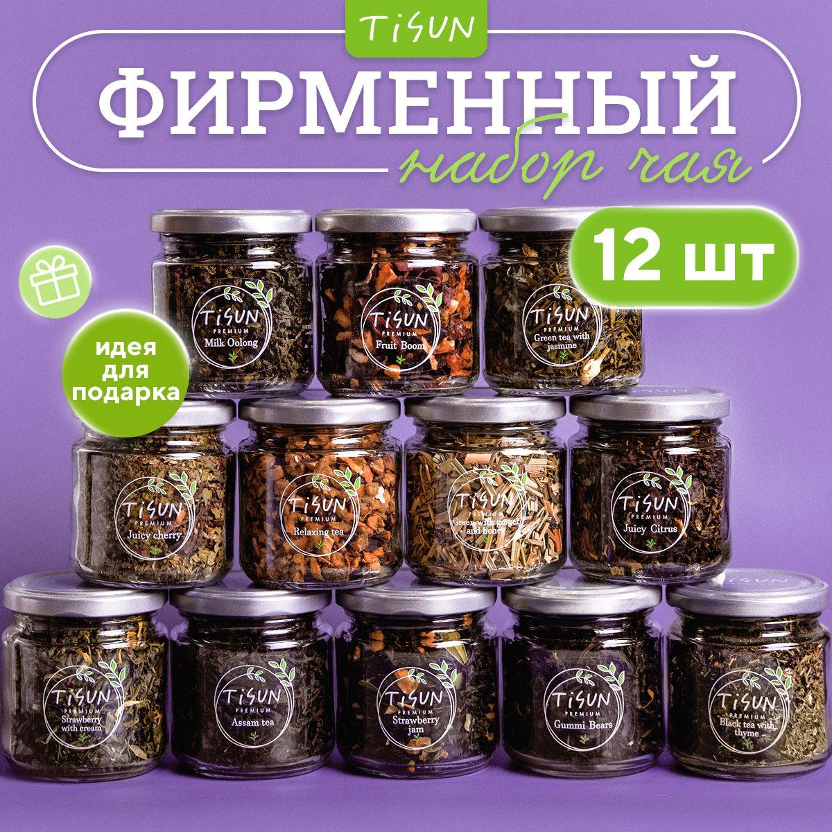 Чай листовой Tisun из 12 вкусов, ассорти: зеленый, черный и молочный улун / Подарочный набор для женщин, подарок на Новый год мужчине