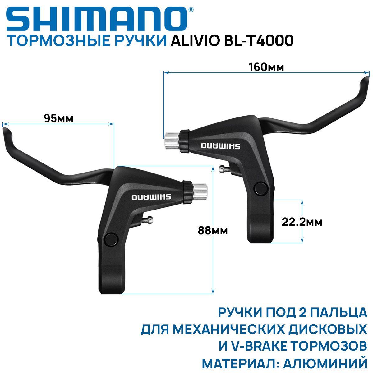 Комплект тормозных ручек Shimano Alivio BL-T4000, двухпальцевые, алюминиевые, под V-brake или дисковый механический тормоз, черные