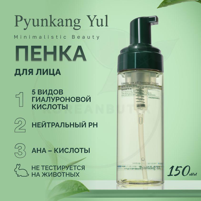 Пенка для умывания кожи лица PYUNKANG YUL Calming Low pH Foaming Cleanser, 150 мл (умывалка против акне и черных точек, отшелушивающая и сужающая поры)