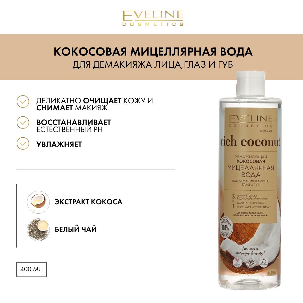 EVELINE Мицеллярная вода RICH COCONUT увлажняющая кокосовая для демакияжа лица, глаз и губ, 3в1, 400 мл