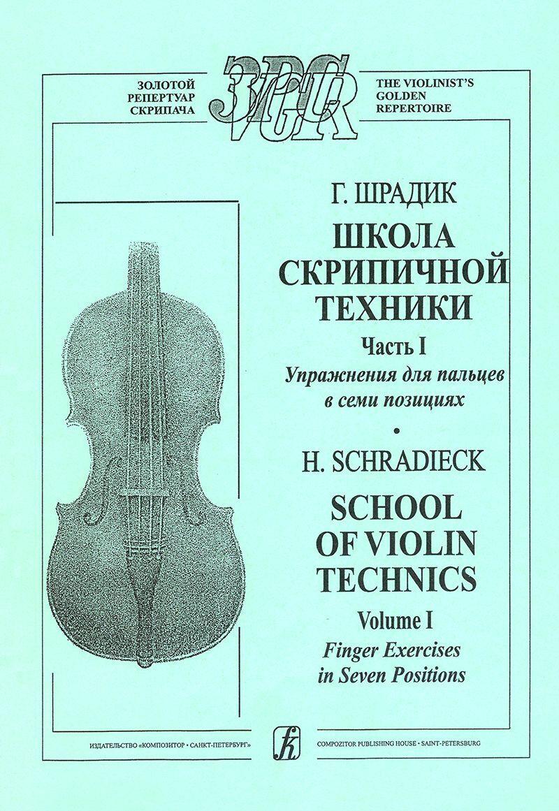 Школа скрипичной техники. Часть 1. Упражнения для пальцев в семи позициях. Для скрипки соло