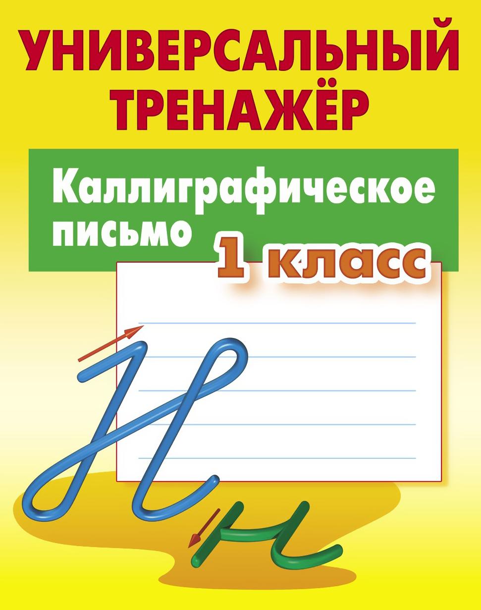 Каллиграфическое письмо. 1 класс. Универсальный тренажер