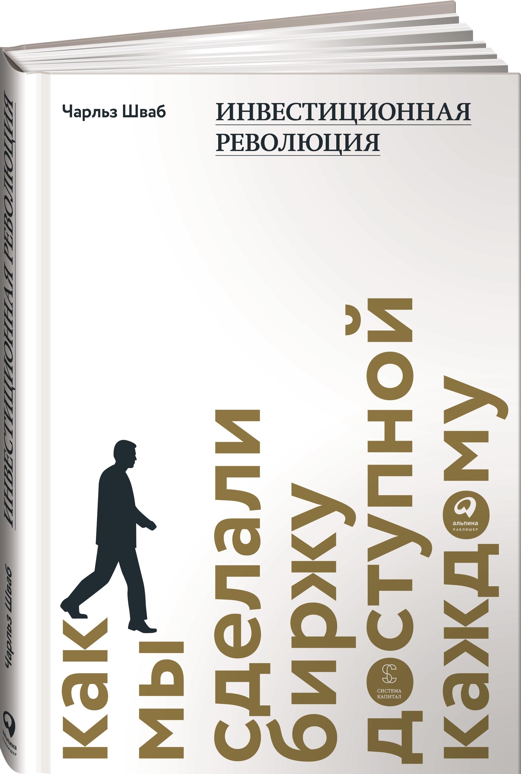 Инвестиционная революция. Как мы сделали биржу доступной каждому | Шваб Чарльз