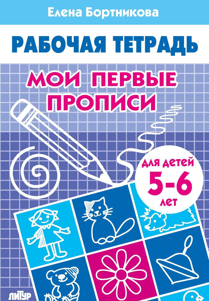 Рабочая тетрадь Мои первые прописи Для детей 5-6 лет | Бортникова Елена Федоровна