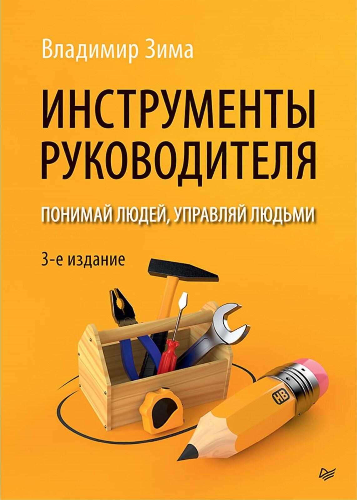 Инструменты руководителя. Понимай людей, управляй людьми. 3-е издание | Зима Владимир Владимирович