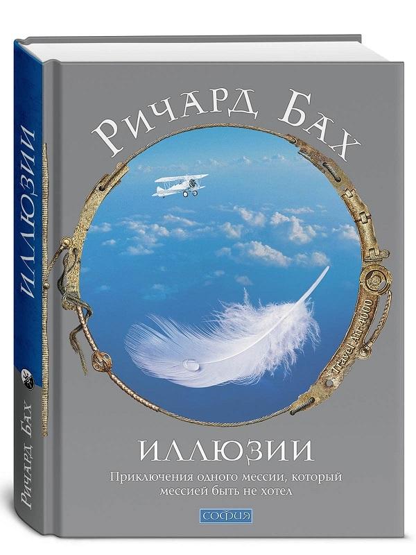 Иллюзии: Приключения одного мессии, который мессией быть не хотел | Бах Ричард