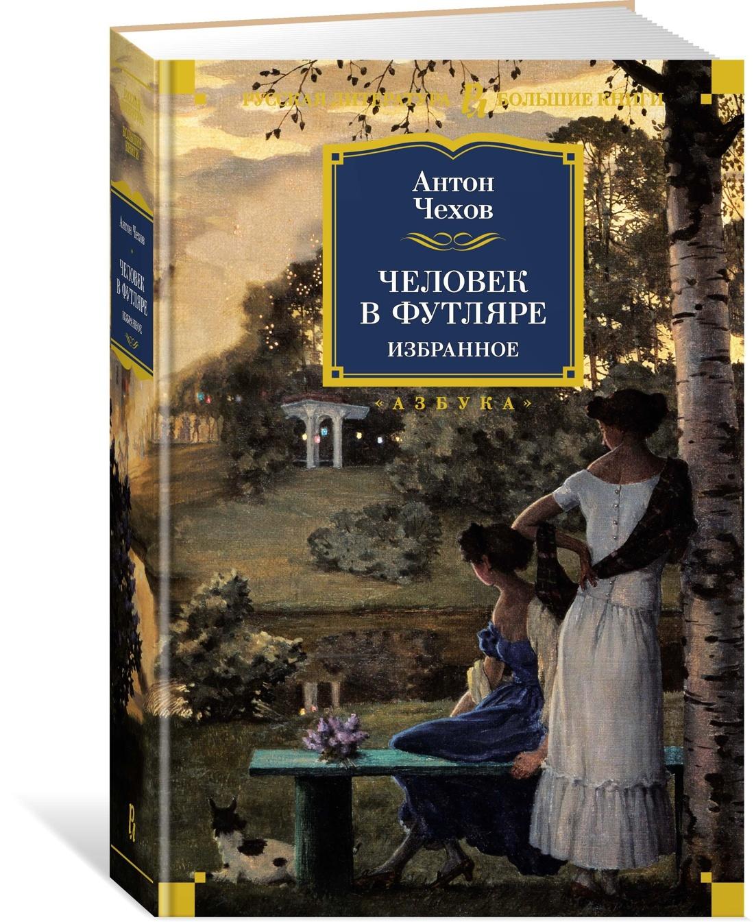 Человек в футляре. Избранное | Чехов Антон Павлович