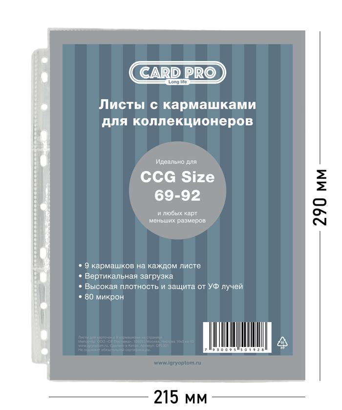 Упаковка 100 листов Card-Pro Standard для альбомов ККИ 9 отверстий (80 микрон) - для карт MTG, Pokemon, K-pop