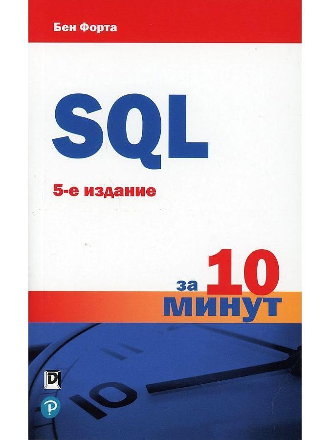 SQL за 10 минут, 5-е издание