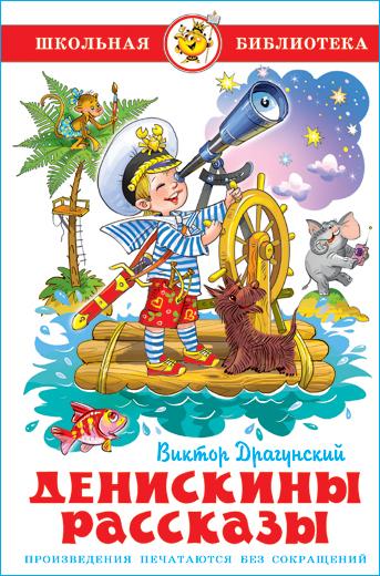 Денискины рассказы. В. Драгунский. Школьная библиотека. Внеклассное чтение | Драгунский Виктор Юзефович