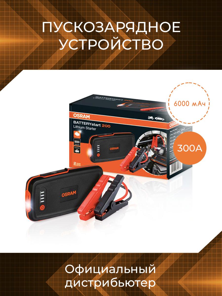 OSRAM Устройство пуско-зарядное, 6000 А•ч, макс.ток 300 A