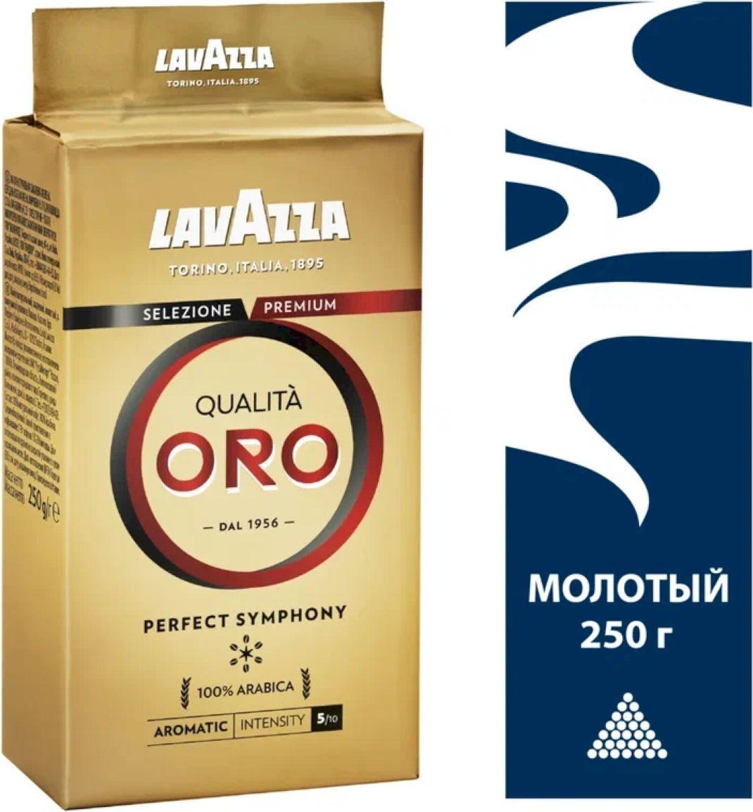 Кофе молотый Lavazza Qualita Oro, 250 г