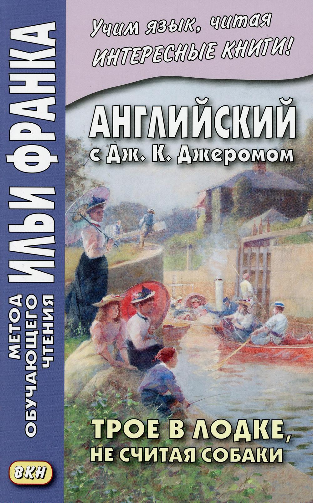 Английский с Дж. К. Джеромом. Трое в лодке, не считая собаки