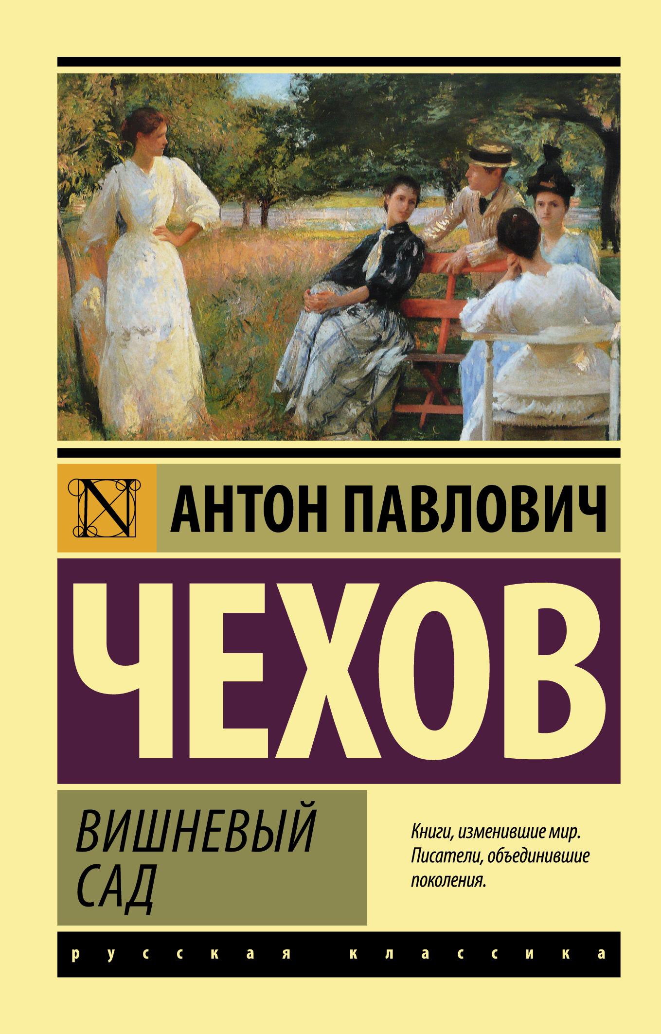 Вишневый сад | Чехов Антон Павлович