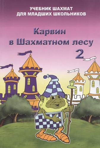 Карвин в шахматном лесу. Том 2. Учебник шахмат для младших школьников | Барский Владимир Леонидович