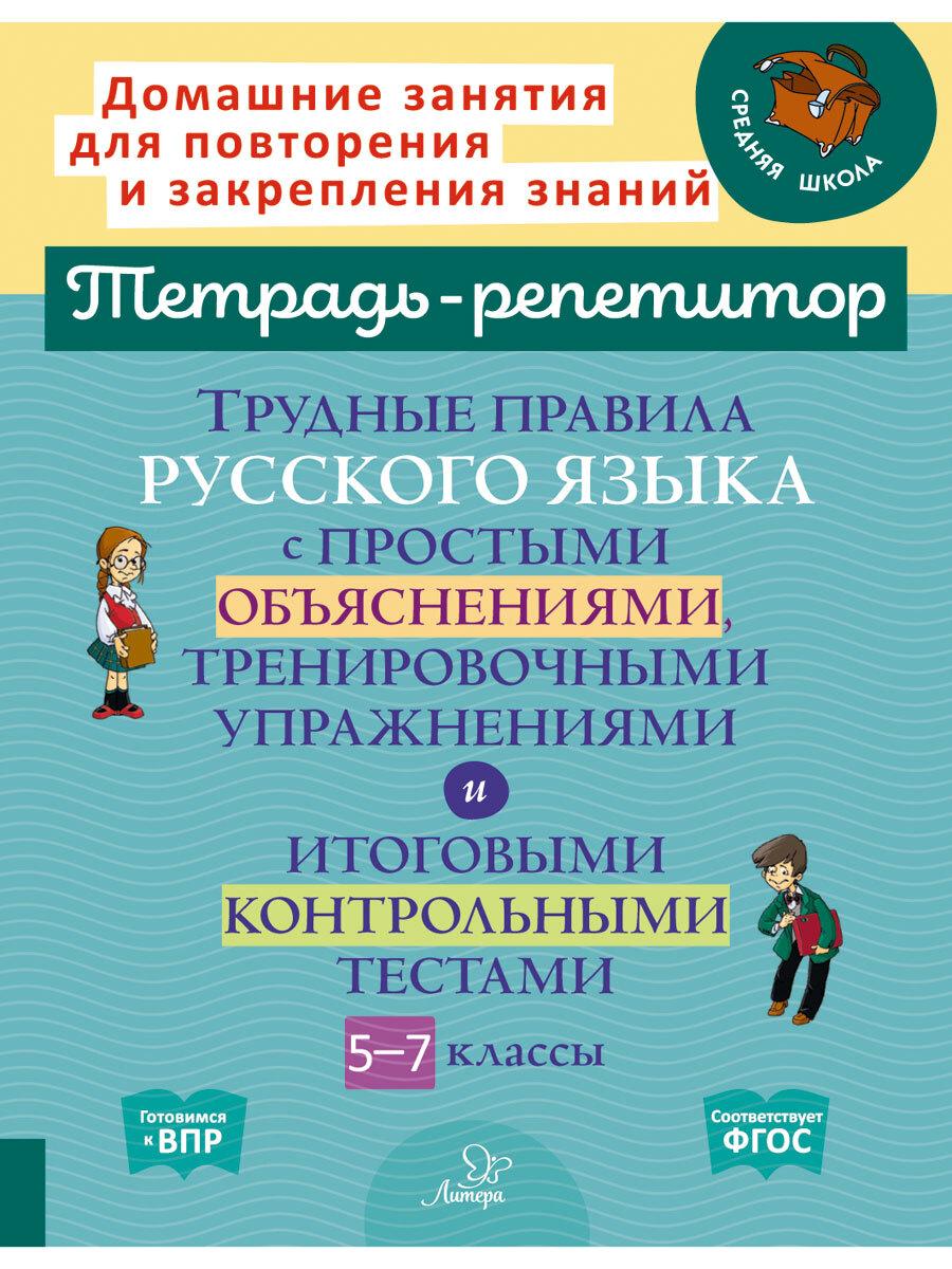 Трудные правила русского языка с простыми объяснениями, тренировочными упражнениями и итоговыми контрольными тестами. 5-7 классы | Стронская Ирина Михайловна