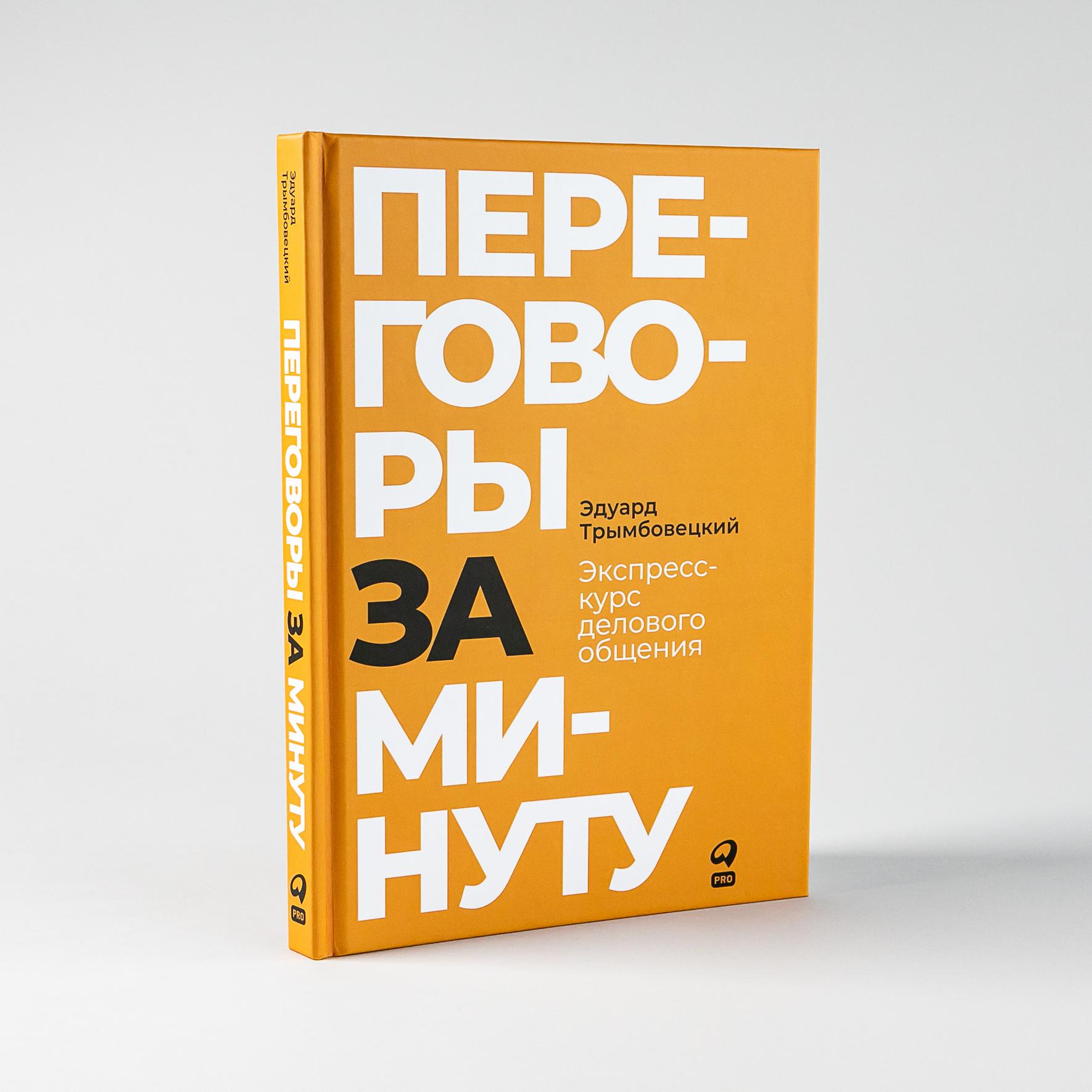 Переговоры за минуту. Экспресс-курс делового общения | Трымбовецкий Эдуард