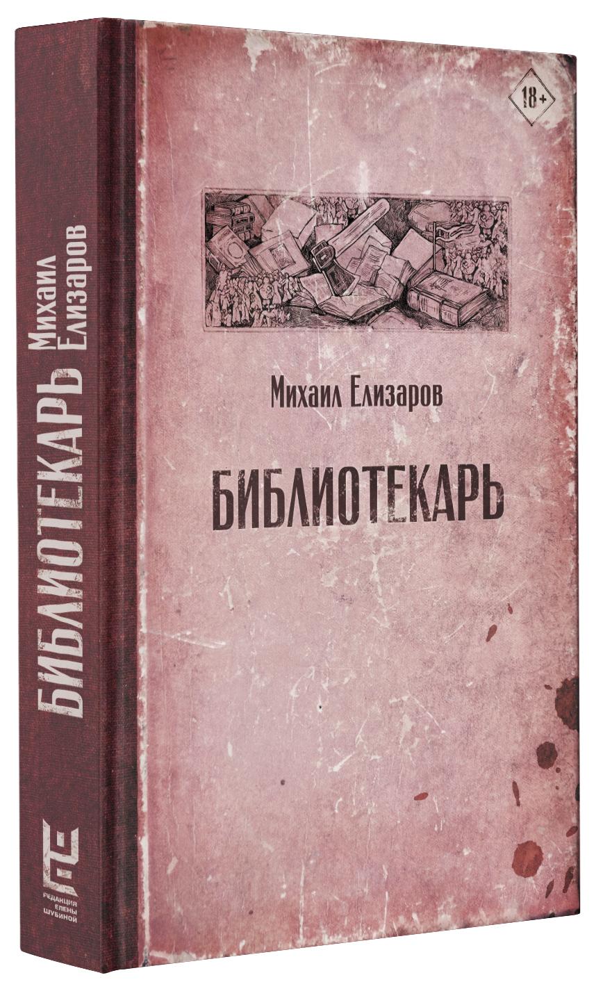 Библиотекарь | Елизаров Михаил Юрьевич