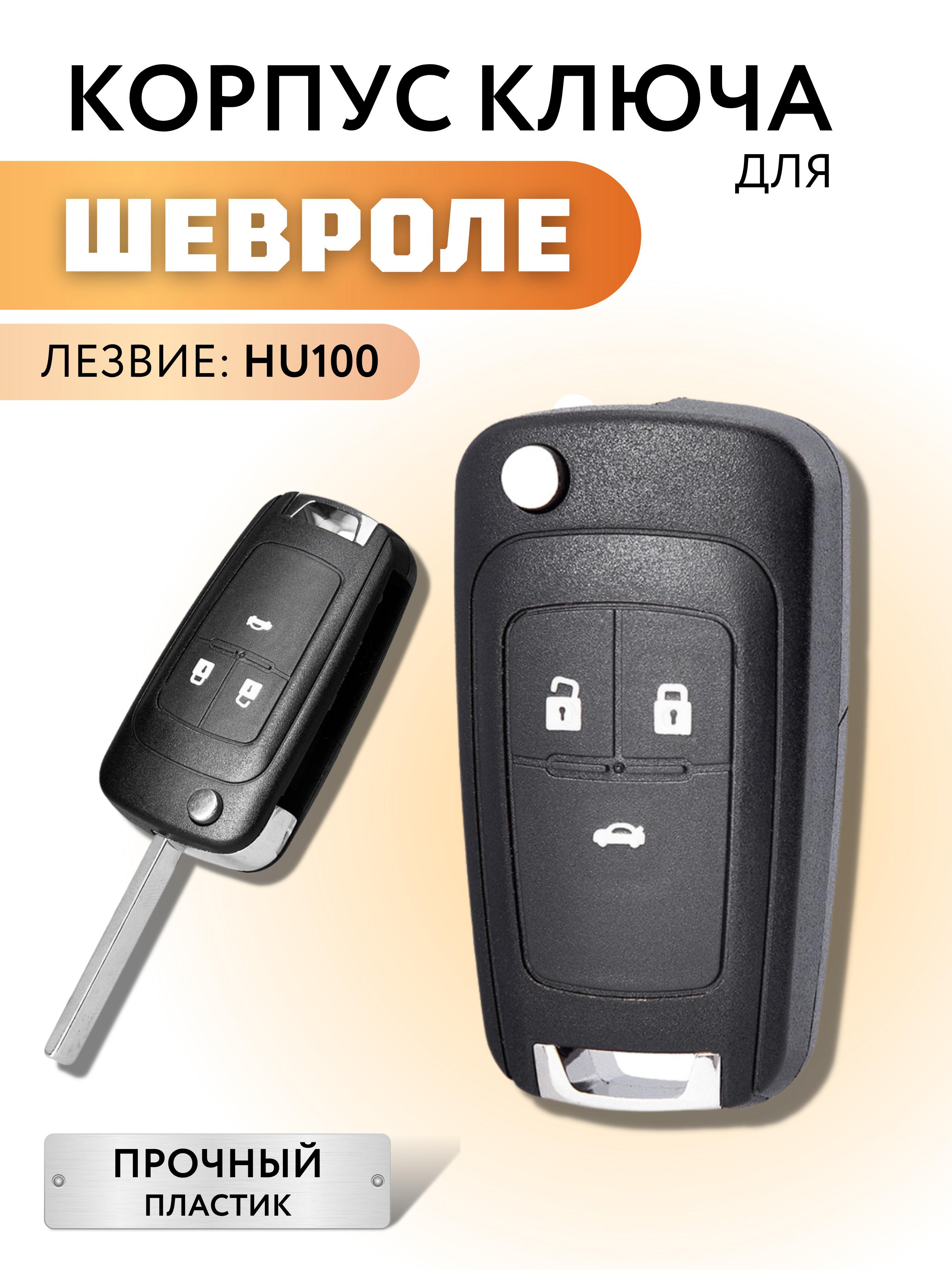 Корпус для ключа зажигания Шевроле Круз Авео Орландо, корпус ключа Chevrolet Cruze Aveo Orlando, 3 кнопки