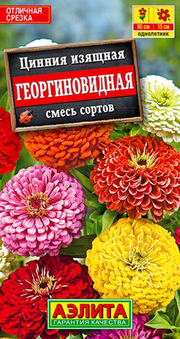 Семена Цинния Георгиновидная, смесь окрасок (0,3г) - Аэлита