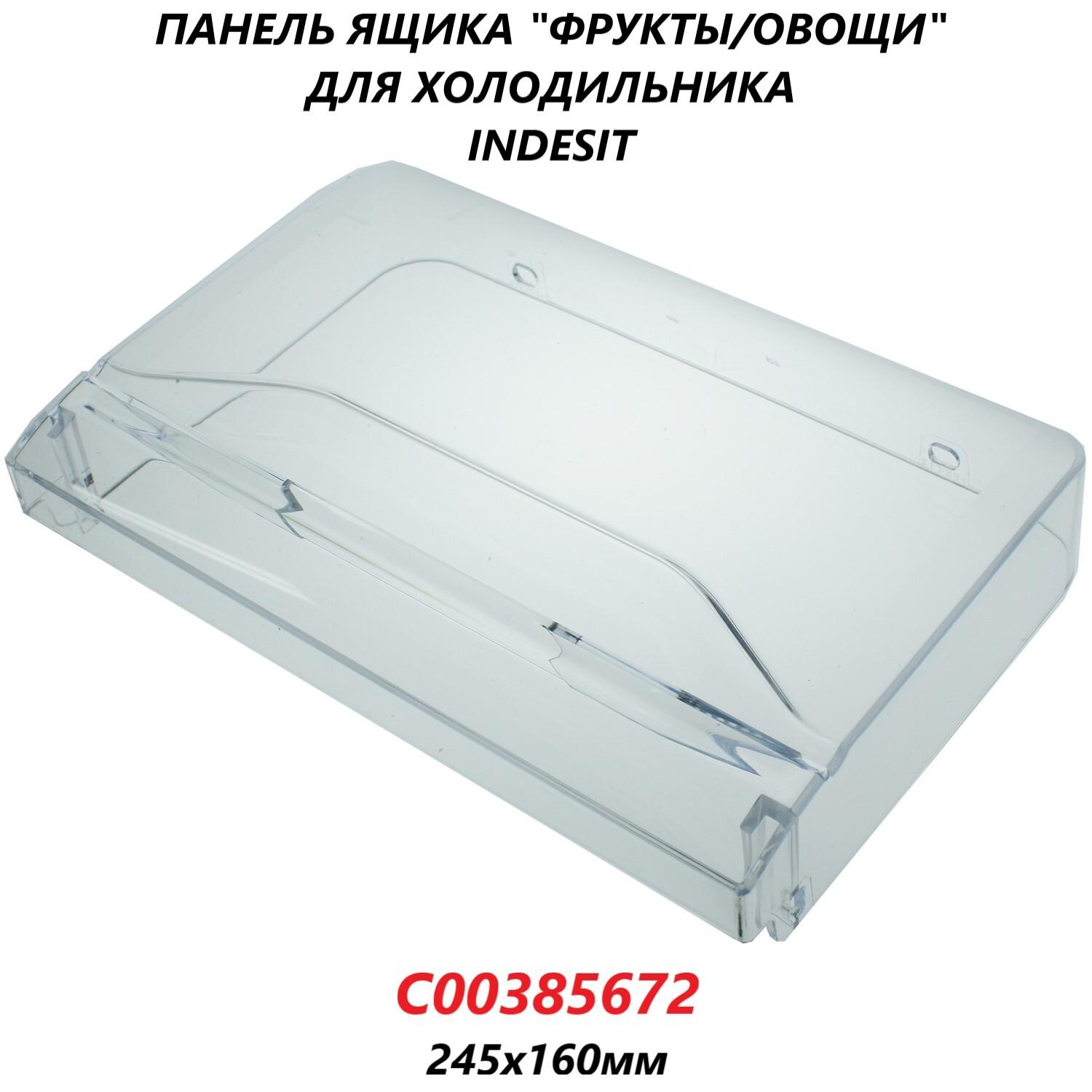 Панель (щиток/крышка) ящика "фрукты/овощи" для холодильника Indesit/C00385672/245х160мм