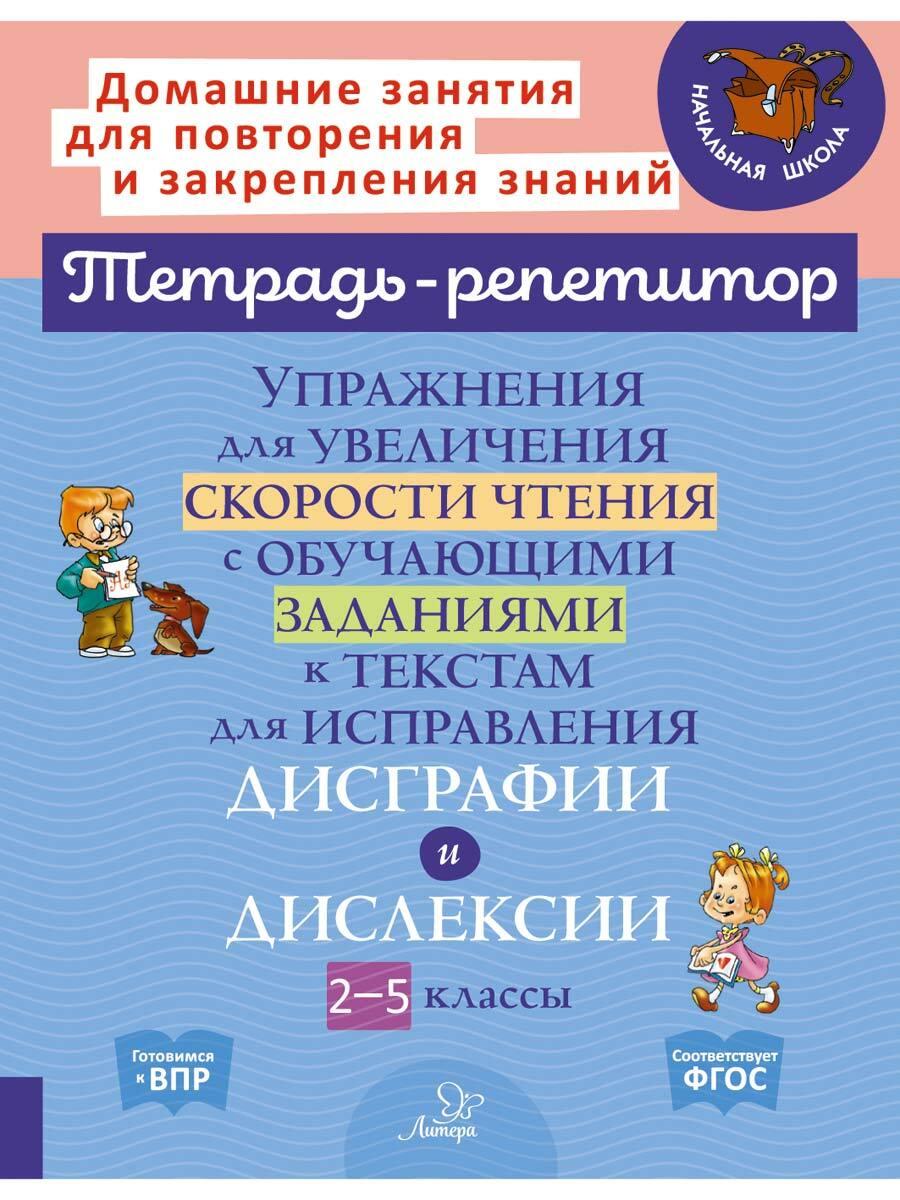 Упражнения для увеличения скорости чтения с обучающими заданиями к текстам для исправления дисграфии и дислексии. 2-5 классы | Крутецкая Валентина Альбертовна